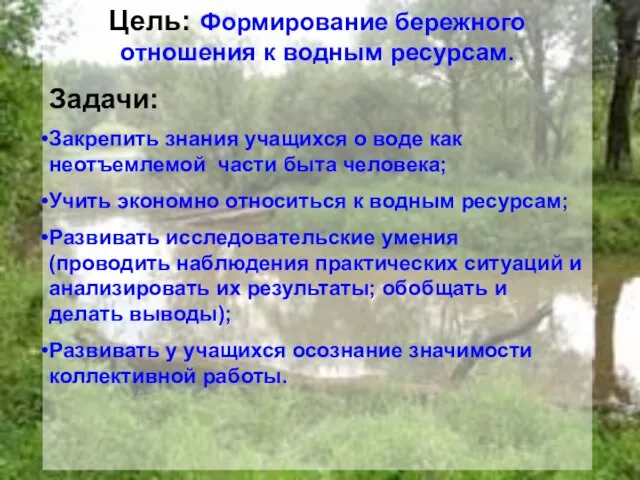 Цель: Формирование бережного отношения к водным ресурсам. Задачи: Закрепить знания учащихся о