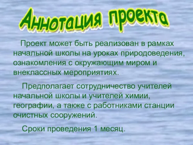 Проект может быть реализован в рамках начальной школы на уроках природоведения, ознакомления