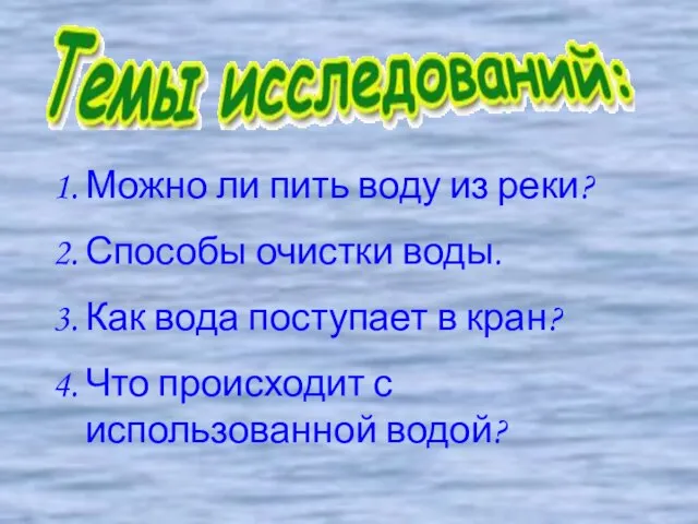 Можно ли пить воду из реки? Способы очистки воды. Как вода поступает