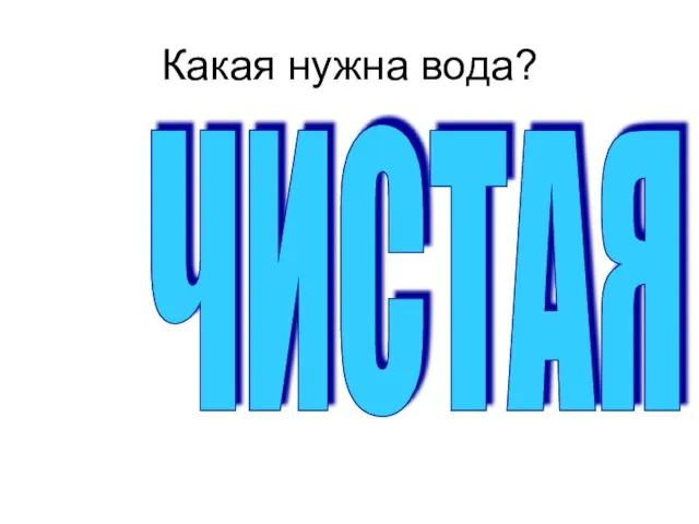 Какая нужна вода? ЧИСТАЯ