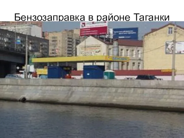 Бензозаправка в районе Таганки