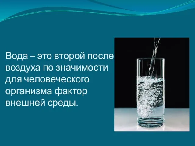 Вода – это второй после воздуха по значимости для человеческого организма фактор внешней среды.