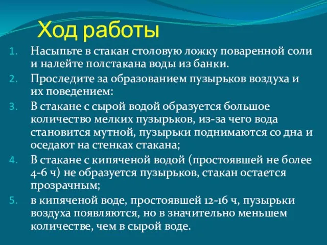 Ход работы Насыпьте в стакан столовую ложку поваренной соли и налейте полстакана