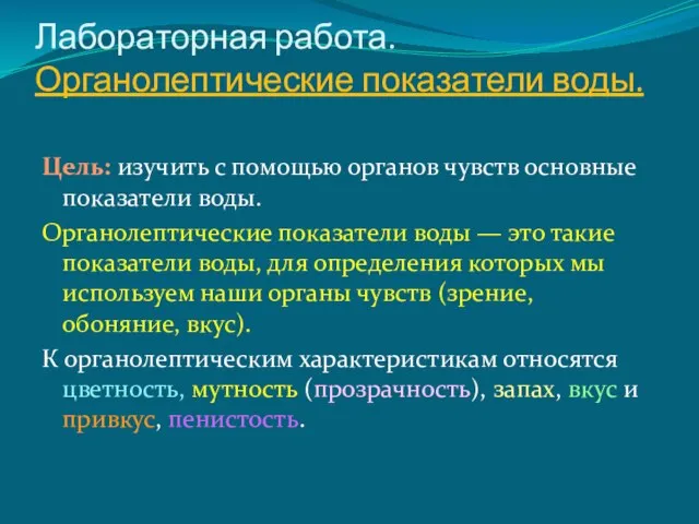 Лабораторная работа. Органолептические показатели воды. Цель: изучить с помощью органов чувств основные