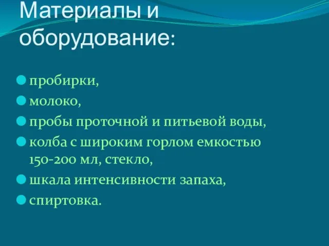 Материалы и оборудование: пробирки, молоко, пробы проточной и питьевой воды, колба с