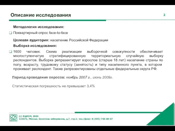 Описание исследования Методология исследования: Поквартирный опрос face-to-face Целевая аудитория: население Российской Федерации