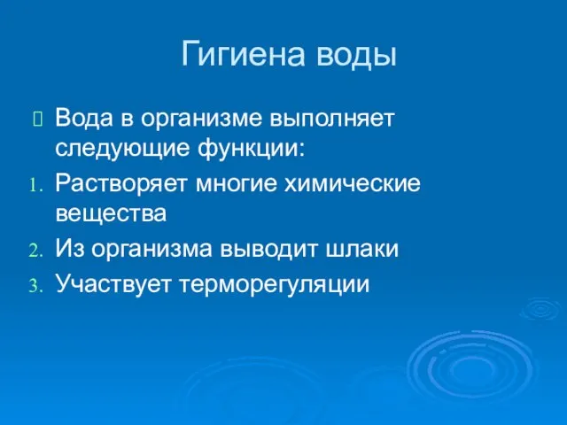 Гигиена воды Вода в организме выполняет следующие функции: Растворяет многие химические вещества