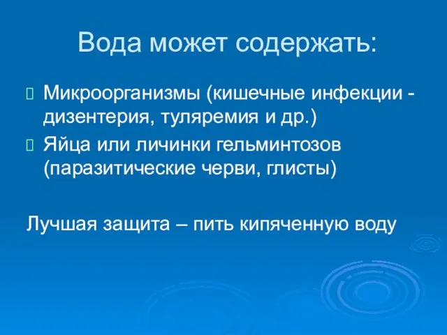 Вода может содержать: Микроорганизмы (кишечные инфекции -дизентерия, туляремия и др.) Яйца или