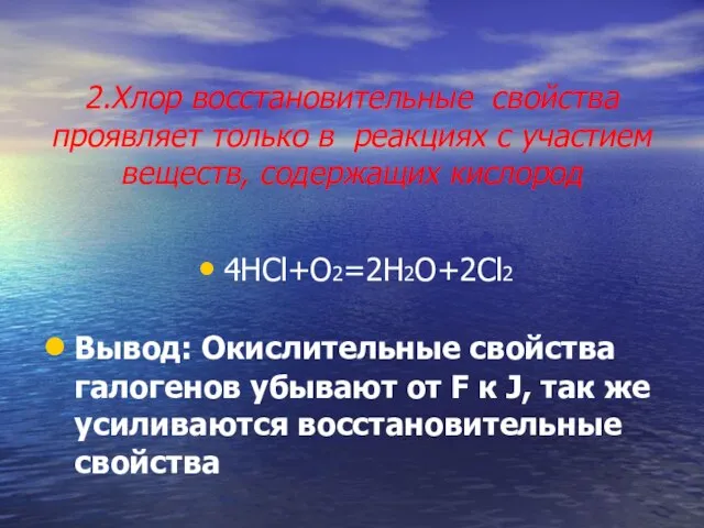 2.Хлор восстановительные свойства проявляет только в реакциях с участием веществ, содержащих кислород