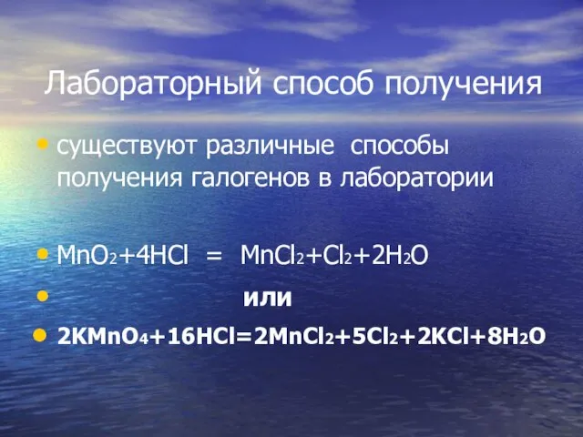 Лабораторный способ получения существуют различные способы получения галогенов в лаборатории MnO2+4HCl = MnCl2+Cl2+2H2O или 2KMnO4+16HCl=2MnCl2+5Cl2+2KCl+8H2O