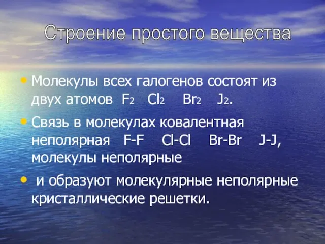 Молекулы всех галогенов состоят из двух атомов F2 Cl2 Br2 J2. Связь