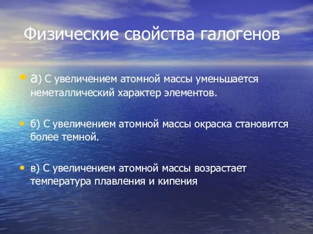 Физические свойства галогенов а) C увеличением атомной массы уменьшается неметаллический характер элементов.