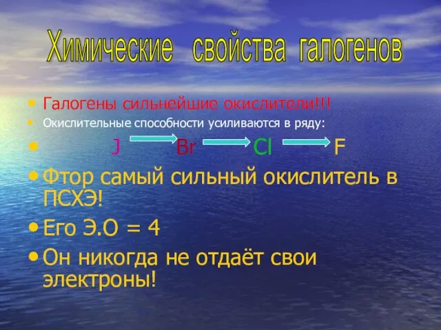 Галогены сильнейшие окислители!!! Окислительные способности усиливаются в ряду: J Br Cl F