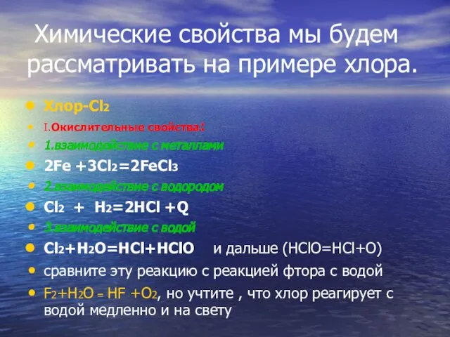 Химические свойства мы будем рассматривать на примере хлора. Хлор-Cl2 I.Окислительные свойства: 1.взаимодействие