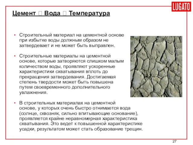 Цемент ? Вода ? Температура Строительный материал на цементной основе при избытке