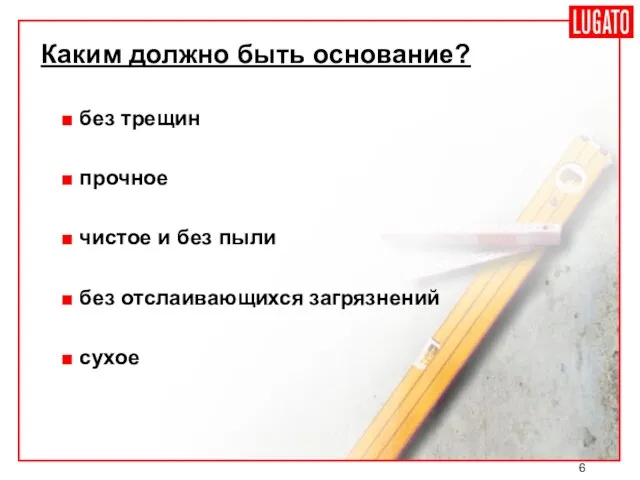 без трещин прочное чистое и без пыли без отслаивающихся загрязнений сухое Каким должно быть основание?