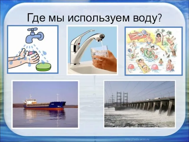 Где мы используем воду?