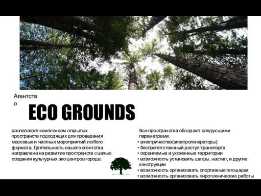 Агентство ECO GROUNDS располагает комплексом открытых пространств подходящих для проведения массовых и