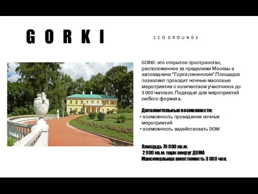 GORKI- это открытое пространство, расположенное за пределами Москвы в заповеднике “Горки ленинские”.Площадка