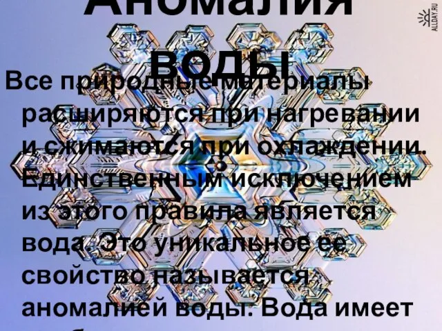 Аномалия воды Все природные материалы расширяются при нагревании и сжимаются при охлаждении.