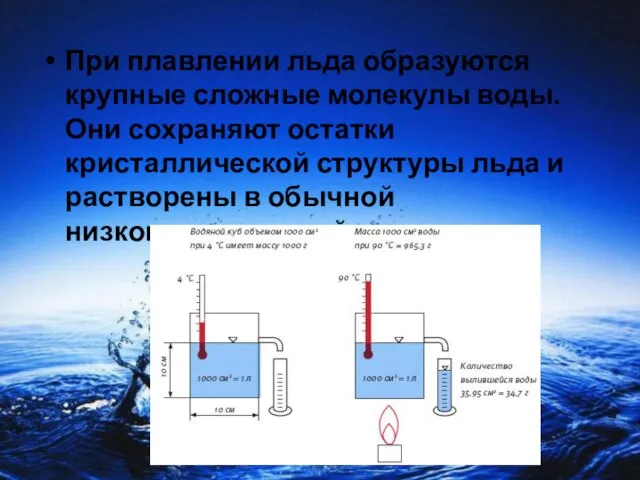 При плавлении льда образуются крупные сложные молекулы воды. Они сохраняют остатки кристаллической