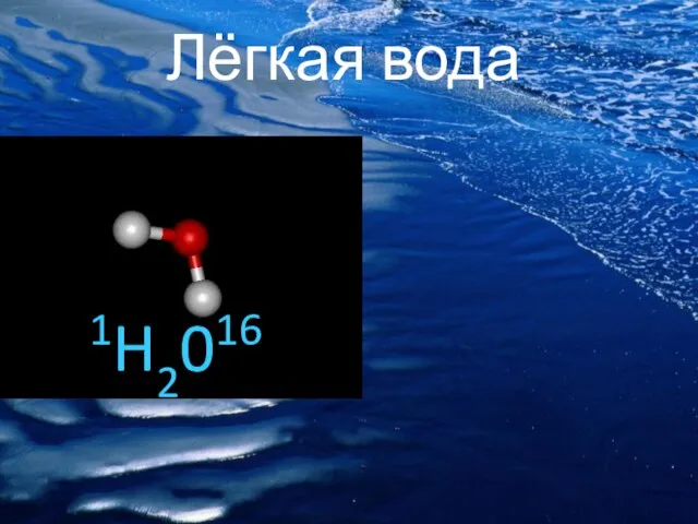 Лёгкая вода 1H2016