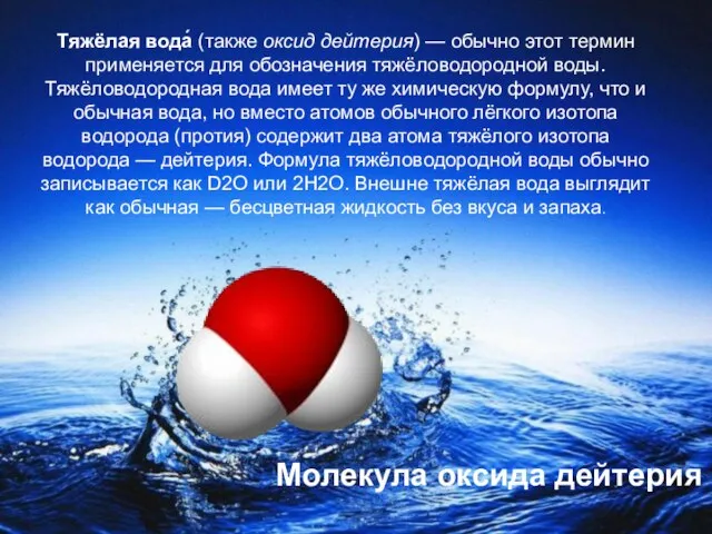 Тяжёлая вода́ (также оксид дейтерия) — обычно этот термин применяется для обозначения