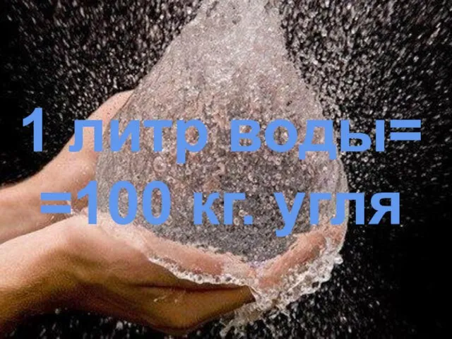 1 литр воды= =100 кг. угля