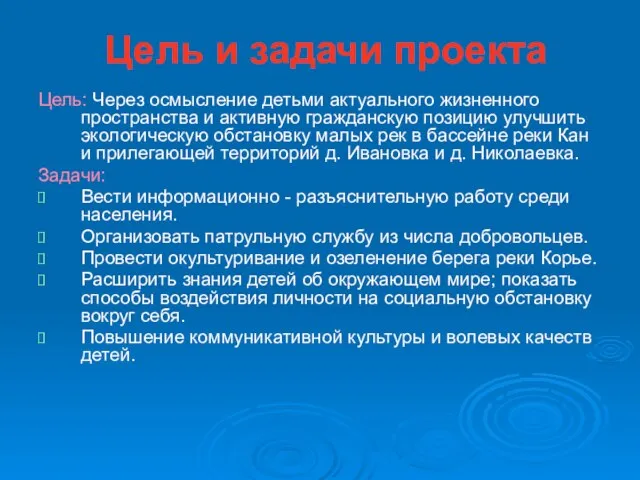 Цель и задачи проекта Цель: Через осмысление детьми актуального жизненного пространства и