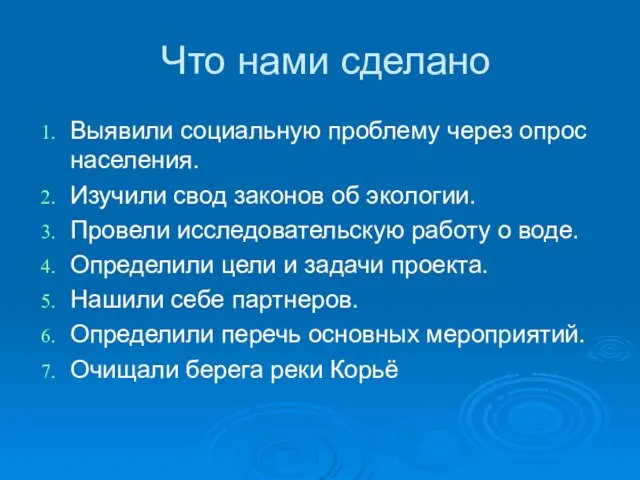 Что нами сделано Выявили социальную проблему через опрос населения. Изучили свод законов