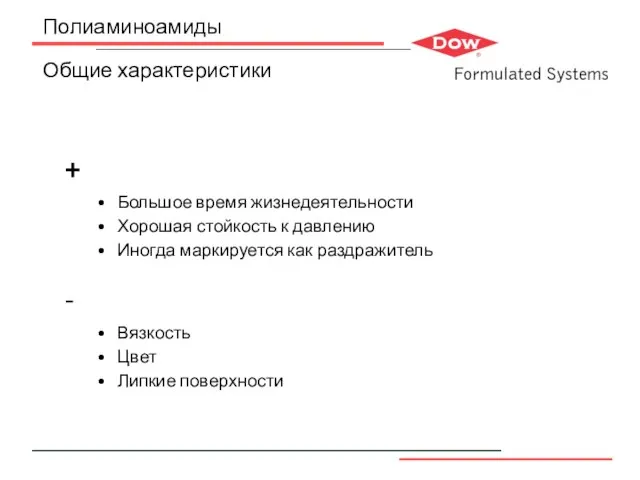 Полиаминоамиды Общие характеристики + Большое время жизнедеятельности Хорошая стойкость к давлению Иногда