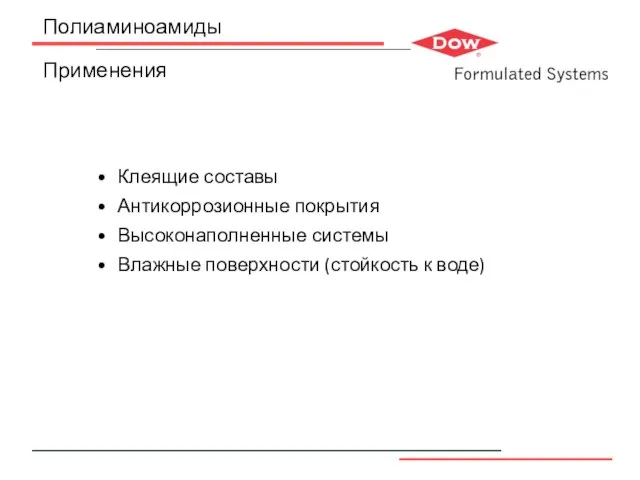 Полиаминоамиды Применения Клеящие составы Антикоррозионные покрытия Высоконаполненные системы Влажные поверхности (стойкость к воде)