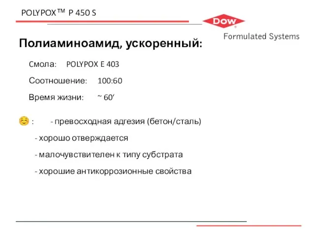 POLYPOX™ P 450 S Полиаминоамид, ускоренный: Cмола: POLYPOX E 403 Соотношение: 100:60