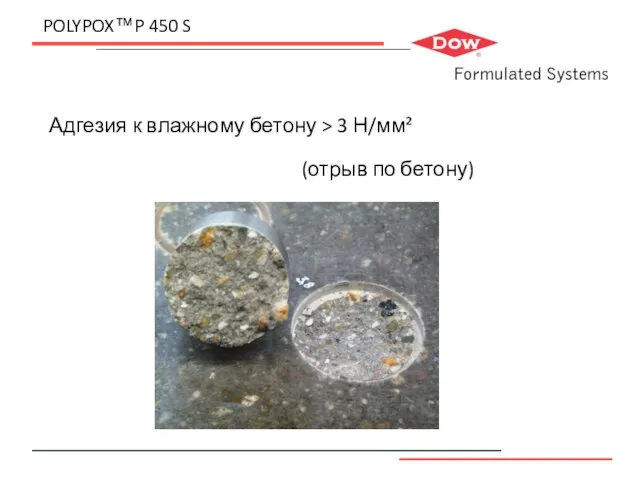 POLYPOX™P 450 S Адгезия к влажному бетону > 3 Н/мм² (отрыв по бетону)