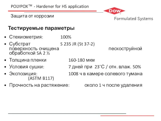 Тестируемые параметры POLYPOX™ - Hardener for HS application Защита от коррозии Стехиометрия: