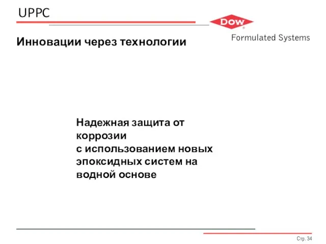 Инновации через технологии Надежная защита от коррозии с использованием новых эпоксидных систем на водной основе Стр.