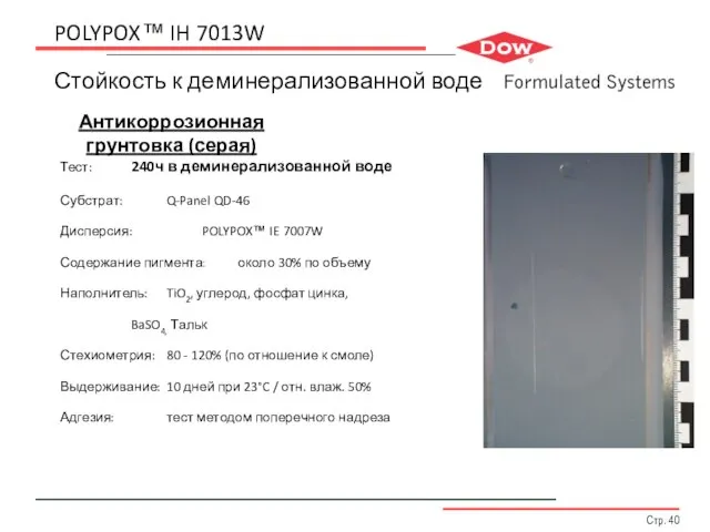 POLYPOX™ IH 7013W Стойкость к деминерализованной воде Тест: 240ч в деминерализованной воде