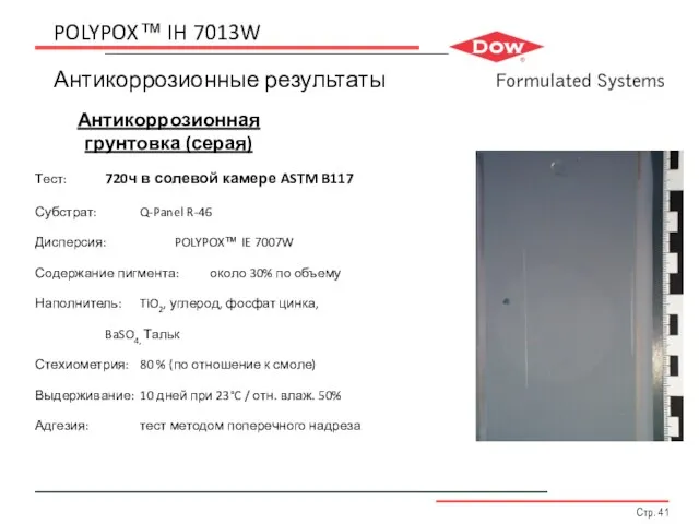 POLYPOX™ IH 7013W Антикоррозионные результаты Антикоррозионная грунтовка (серая) Тест: 720ч в солевой