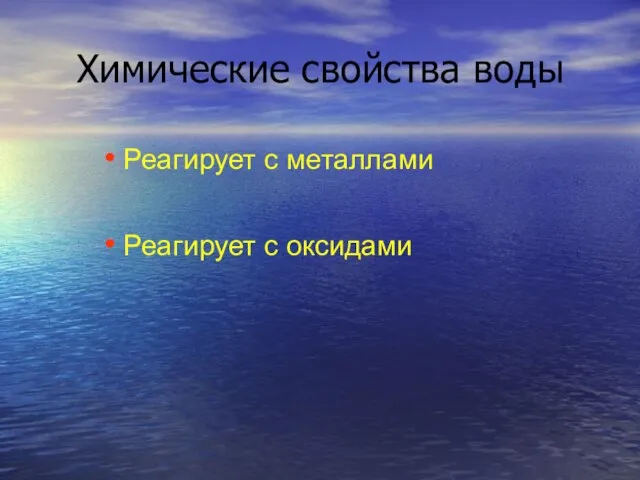 Химические свойства воды Реагирует с металлами Реагирует с оксидами