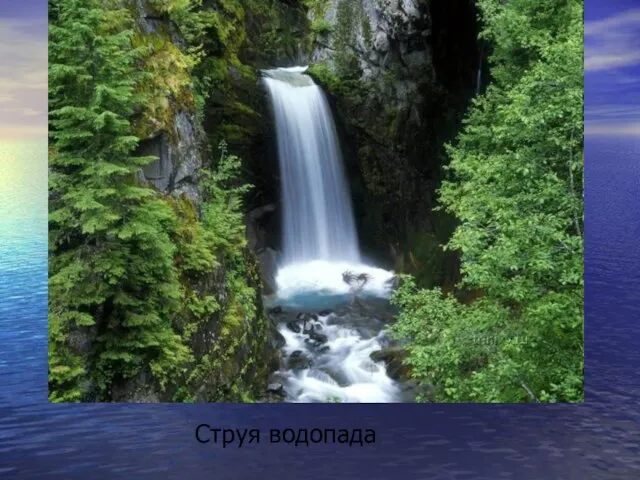 Струя водопада