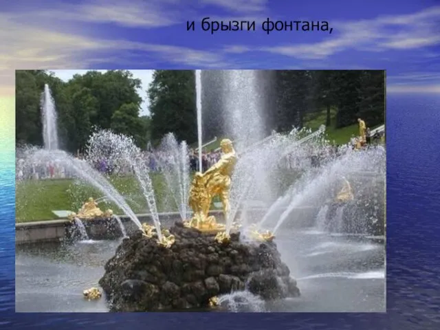 и брызги фонтана,