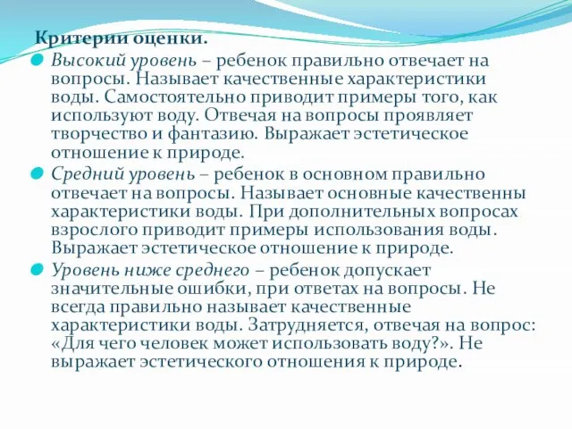 Критерии оценки. Высокий уровень – ребенок правильно отвечает на вопросы. Называет качественные