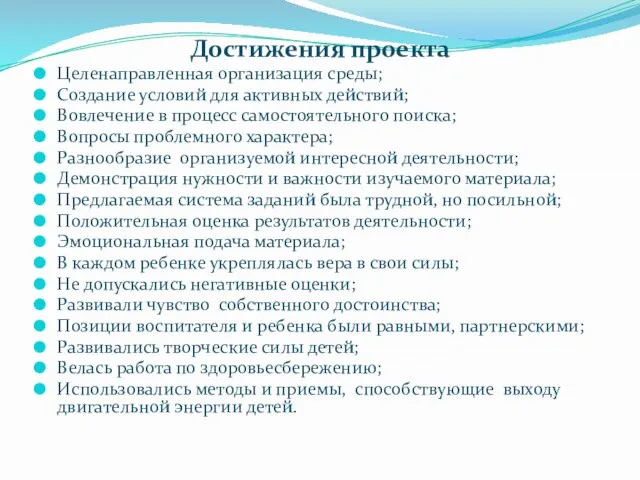 Достижения проекта Целенаправленная организация среды; Создание условий для активных действий; Вовлечение в