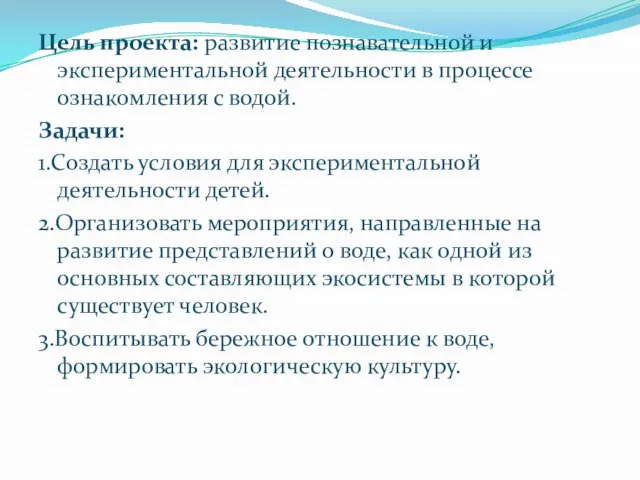 Цель проекта: развитие познавательной и экспериментальной деятельности в процессе ознакомления с водой.