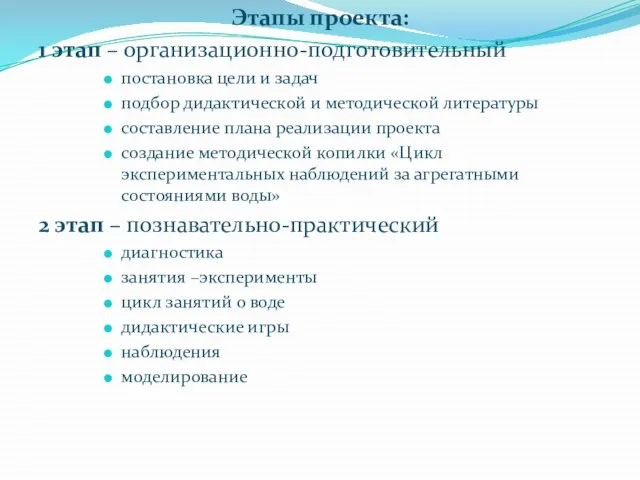 Этапы проекта: 1 этап – организационно-подготовительный постановка цели и задач подбор дидактической