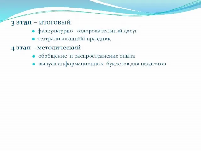 3 этап – итоговый физкультурно –оздоровительный досуг театрализованный праздник 4 этап –