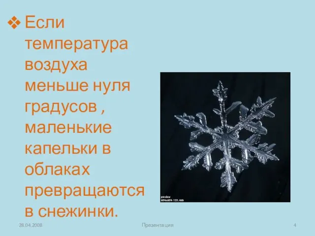 Если температура воздуха меньше нуля градусов , маленькие капельки в облаках превращаются в снежинки. 28.04.2008 Презентация