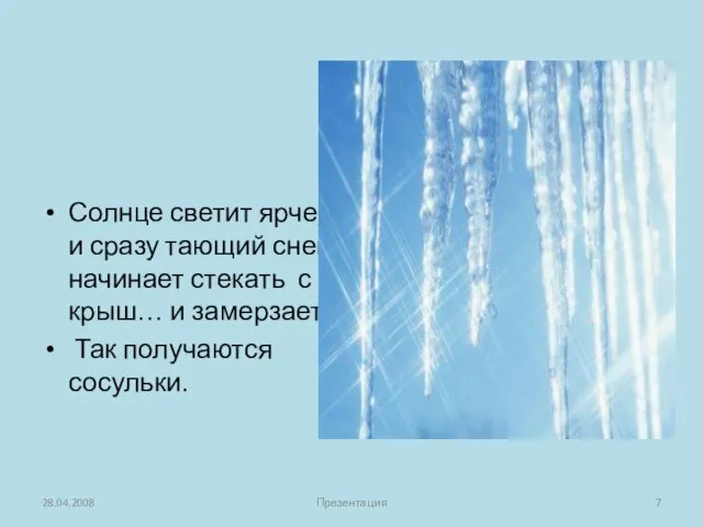 Солнце светит ярче, и сразу тающий снег начинает стекать с крыш… и