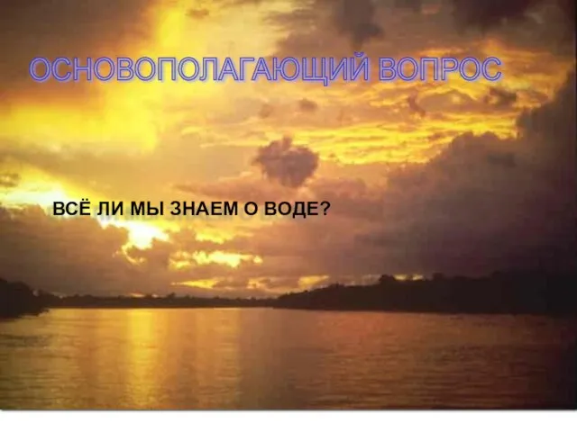 ОСНОВОПОЛАГАЮЩИЙ ВОПРОС ВСЁ ЛИ МЫ ЗНАЕМ О ВОДЕ?