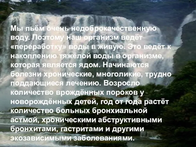 Мы пьём очень недоброкачественную воду. Поэтому наш организм ведёт «переработку» воды в